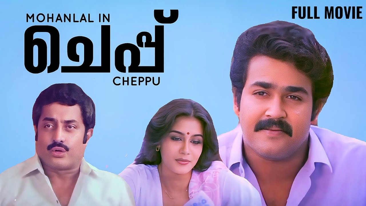 Cheppu Full Movie | Mohanlal | Lissy | Priyadarshan | Raghukumar  | Malayalam Movies