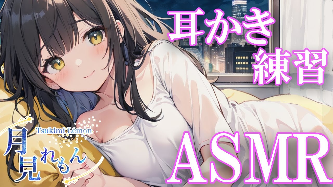 【ASMR耳かき】れんしゅう！耳かき棒で浅め～深め。綿棒と梵天。おやすみ囁き睡眠雑談♪ Ear Cleaning