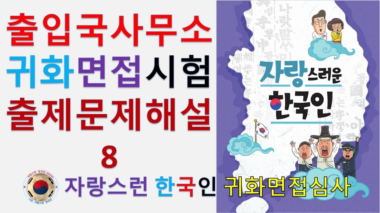 자주 나오는 면접시험문제 해설 영상 8/귀화면접시험 강의 총정리).법무부 교재.한국귀화면접시험.나도 자랑스러운 한국인.Korean Naturalization Interview.