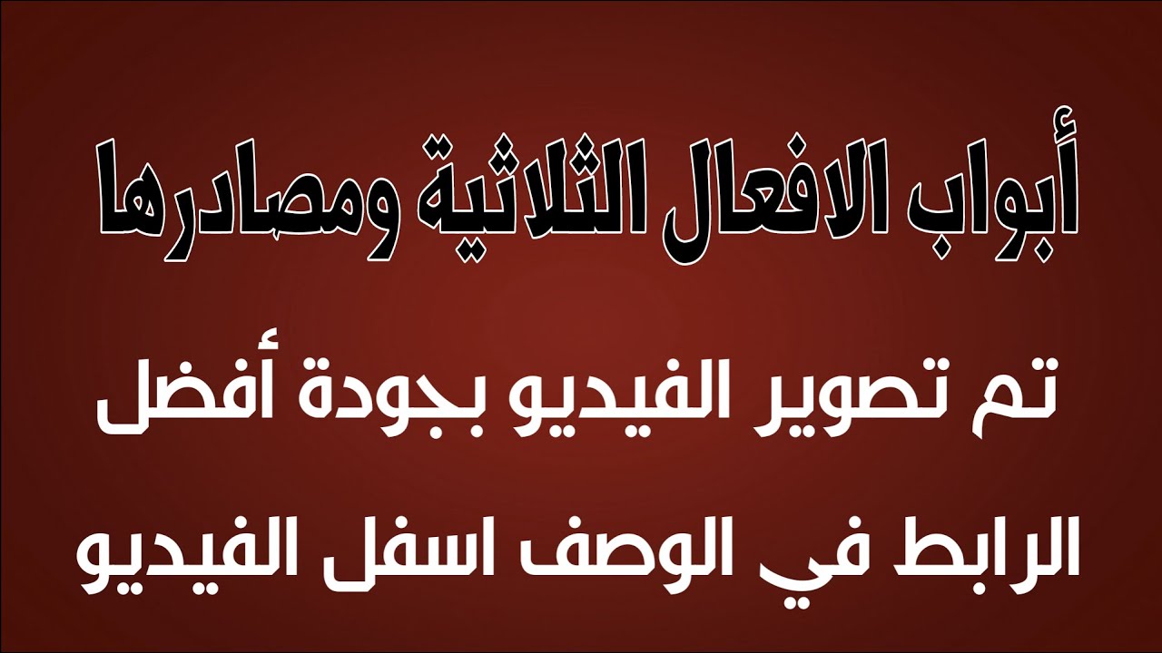 ابواب الافعال الثلاثية و مصادرها / تم تصوير الفيديو بجودة افضل الرابط في الوصف اسفل الفيديو