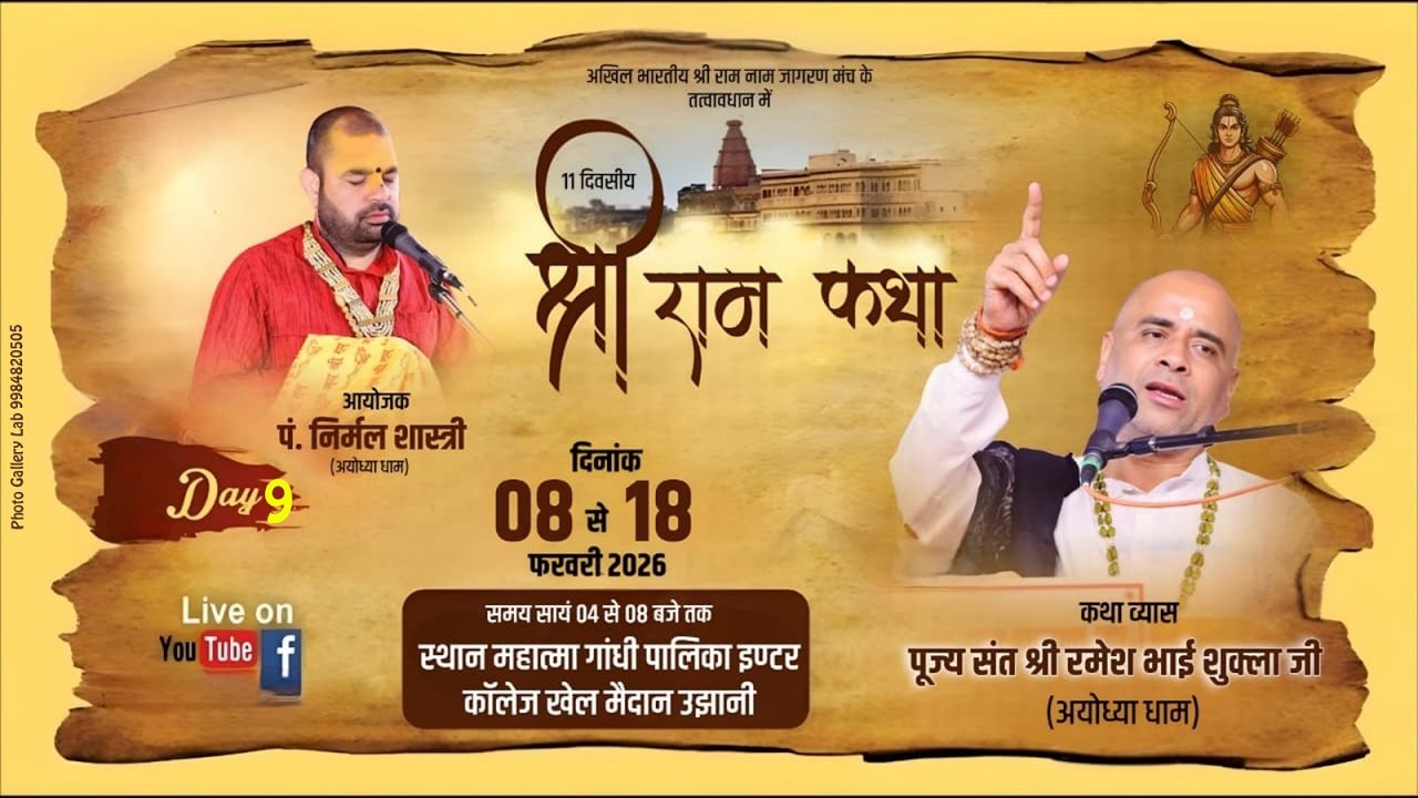 Day -10 श्री राम कथा।। कथा व्यास- पूज्य संत श्री रमेश भाई शुक्ला।। उझानी बदायूं