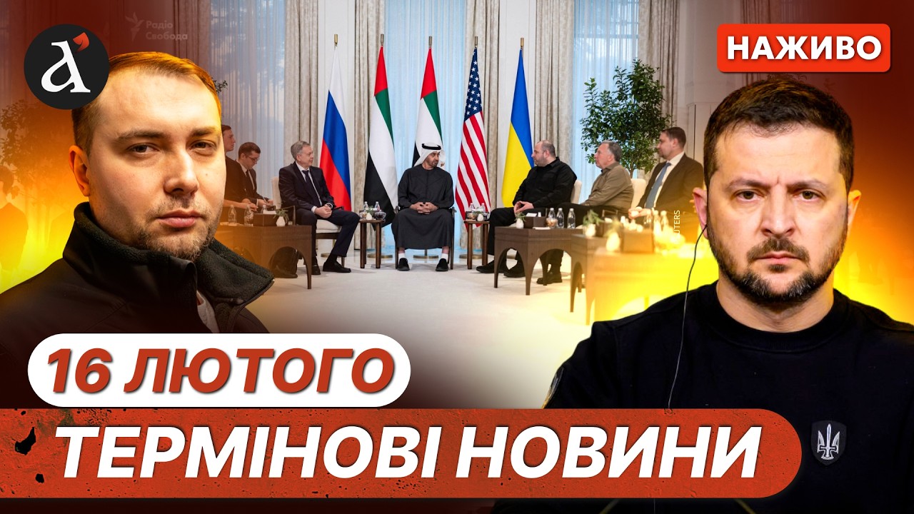 ⚡️Зеленський жортско ПОСЛАВ росіян❗️Буданов ЗВЕРНУВСЯ щодо ПЕРЕГОВОРІВ❗️Новини 16 лютого