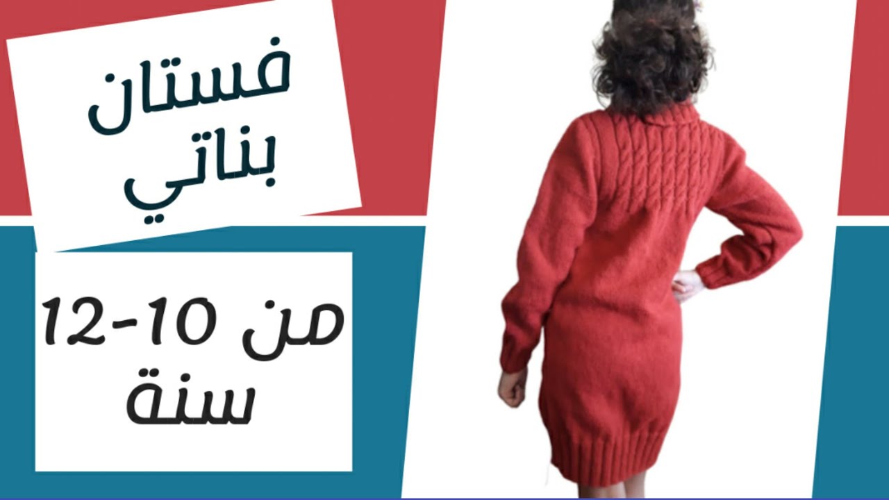 فستان تريكو بناتي من 10الي12سنةسهل التنفيذ