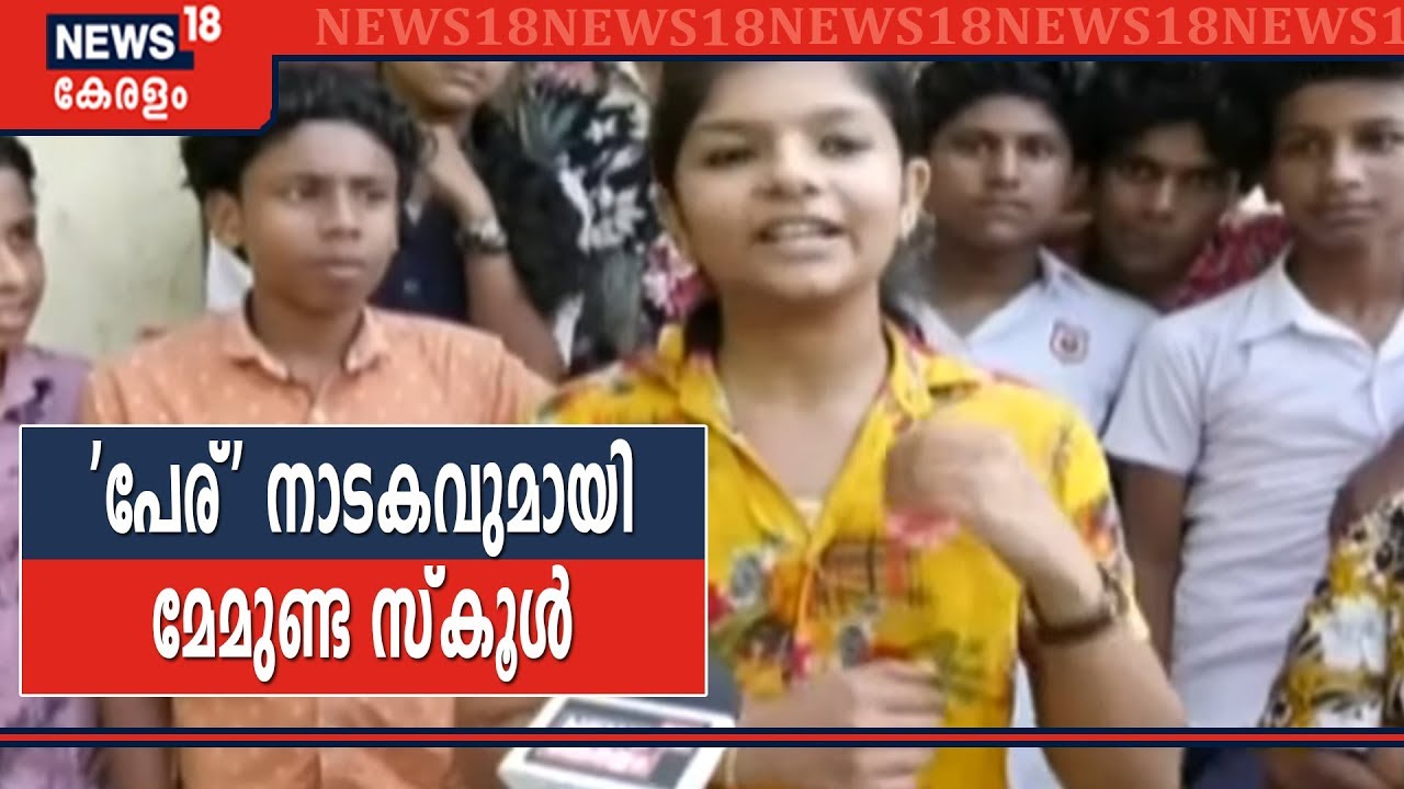 നാടകം വിവാദം ആയതിനാൽ മത്സരിക്കാൻ കഴിഞ്ഞില്ല; മറ്റൊരു നാടകവുമായി മേമുണ്ട സ്കൂൾ