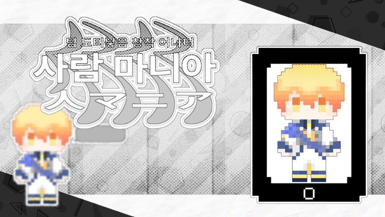 ʚဝိူɞ [Team. 도티낳음] 원더랜즈×쇼타임 / 히토마니아 텐마츠카사 창작 어나더 보컬 병맛커버