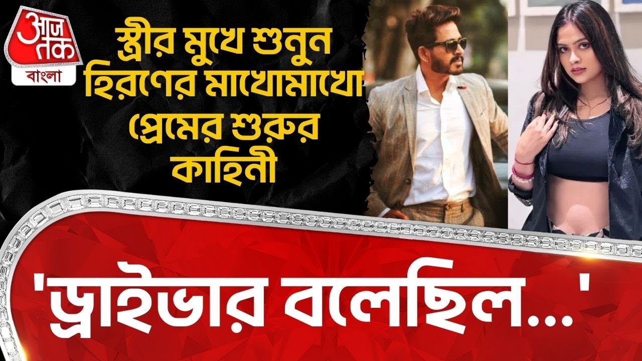 'ড্রাইভার বলেছিল...' স্ত্রীর মুখে শুনুন Hiran Chatterjee র মাখোমাখো প্রেমের শুরুর কাহিনী| Ritika |PN