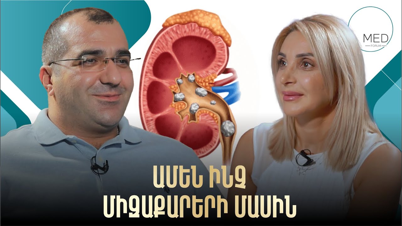 Չի ասում՝ քո սխալ խորհուրդի պատճառով ես գնացի վիրահատվեցի, երիկամս կորցրեցի կամ դարձա դիալիզի հիվանդ