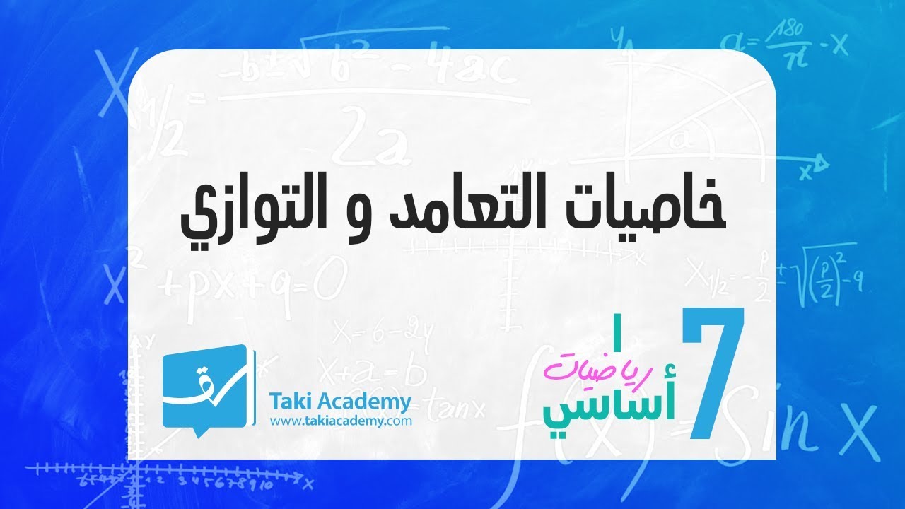 سابعة أساسي خاصيات التعامد و التوازي الخاصية الأولى