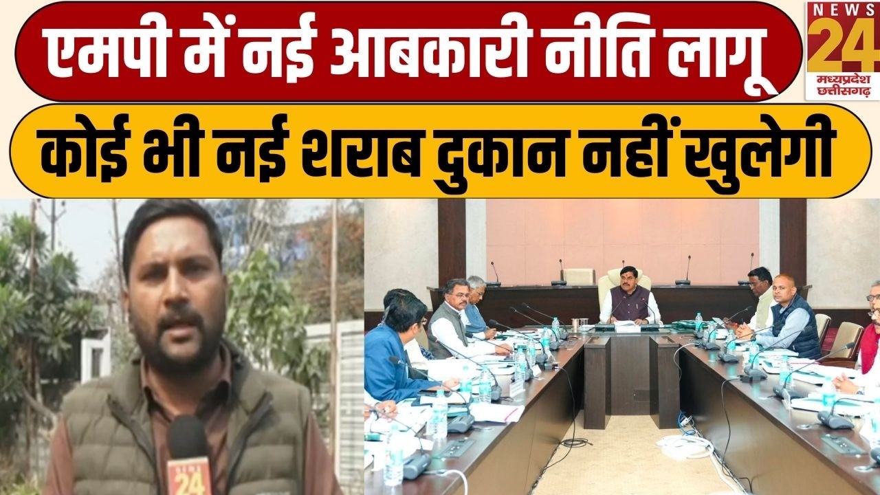 MP Excise Policy 2026-27: एमपी में नई आबकारी नीति लागू,कोई भी नई शराब दुकान नहीं खुलेगी |News24 MPCG