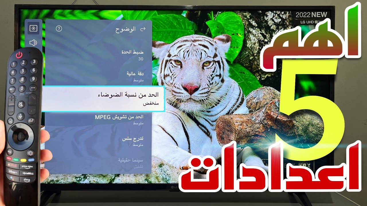 5 اعدادات لازم تغيرها في شاشة lg الجديدة | lg uq7500