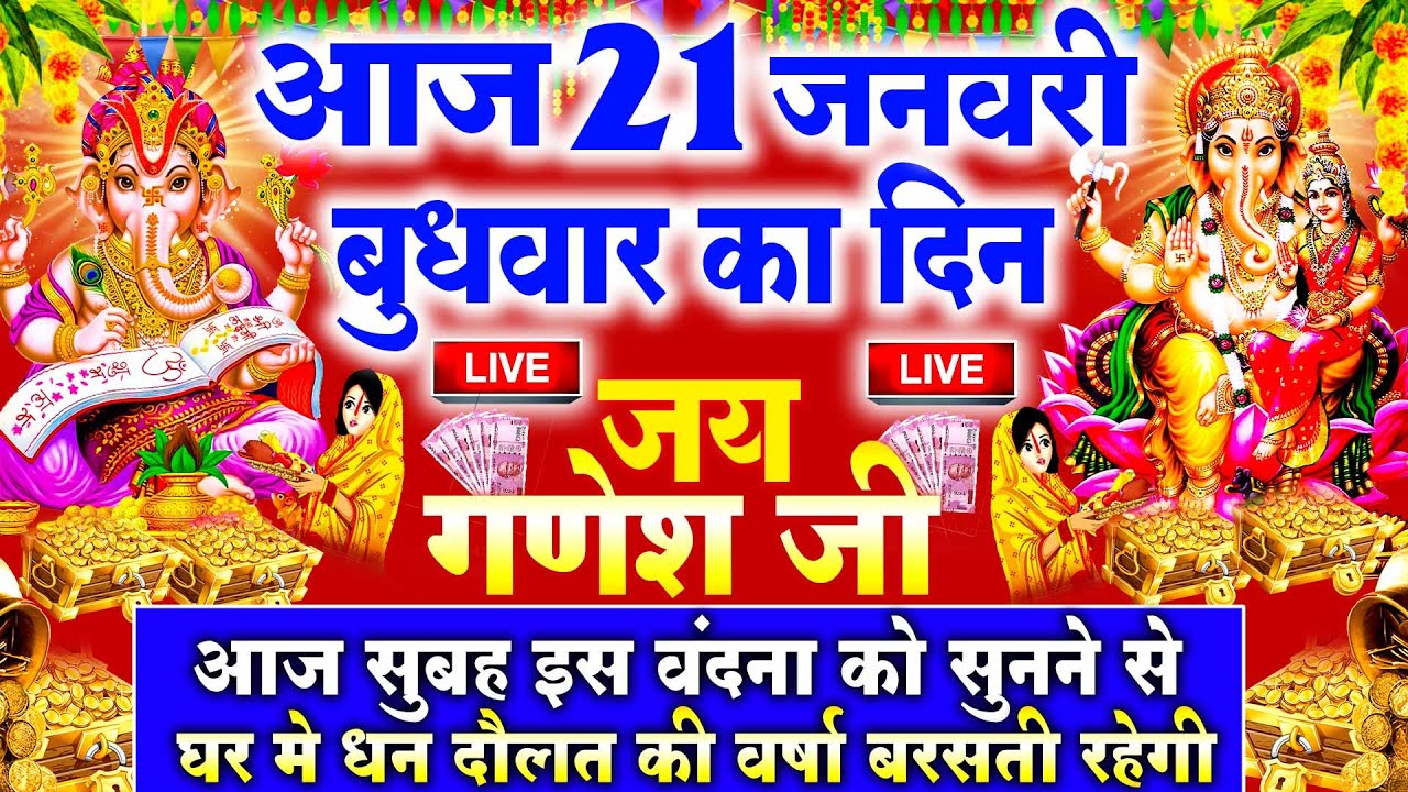 LIVE : बुधवार भक्त्ति - सुबह इस वंदना को सुनने से गणेश जी प्रसन्न होकर सभी मनोकामनापूर्ण करते ह