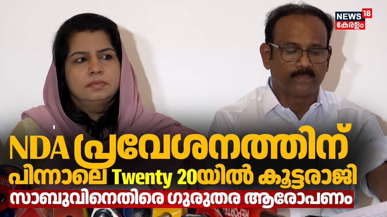 എന്‍ഡിഎ പ്രവേശനത്തിന് പിന്നാലെ Twenty 20യില്‍ പൊട്ടിത്തെറി;  മൂന്ന് നേതാക്കള്‍ രാജിവച്ചു