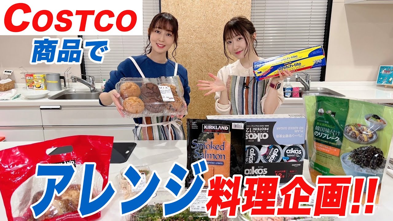 ＜切り抜き＞【コストコ】人気商品でアレンジ料理をしてパーティーしよう！ニコニコ響チャンネルでも配信中！