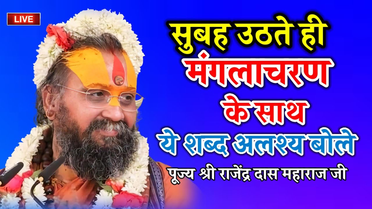 सुबह उठते ही मंगलाचण के साथ ये शब्द अवश्य  बोले आपका जीवन धन हो जाएगा श्री राजेंद्र दास महाराज जी 