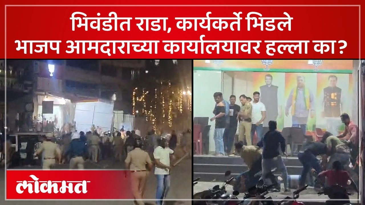 निकाल लागताच भिवंडीत राडा, भाजप आमदार आणि माजी महापौरांचे कार्यकर्ते भिडले... | Bhiwandi Rada | SA3