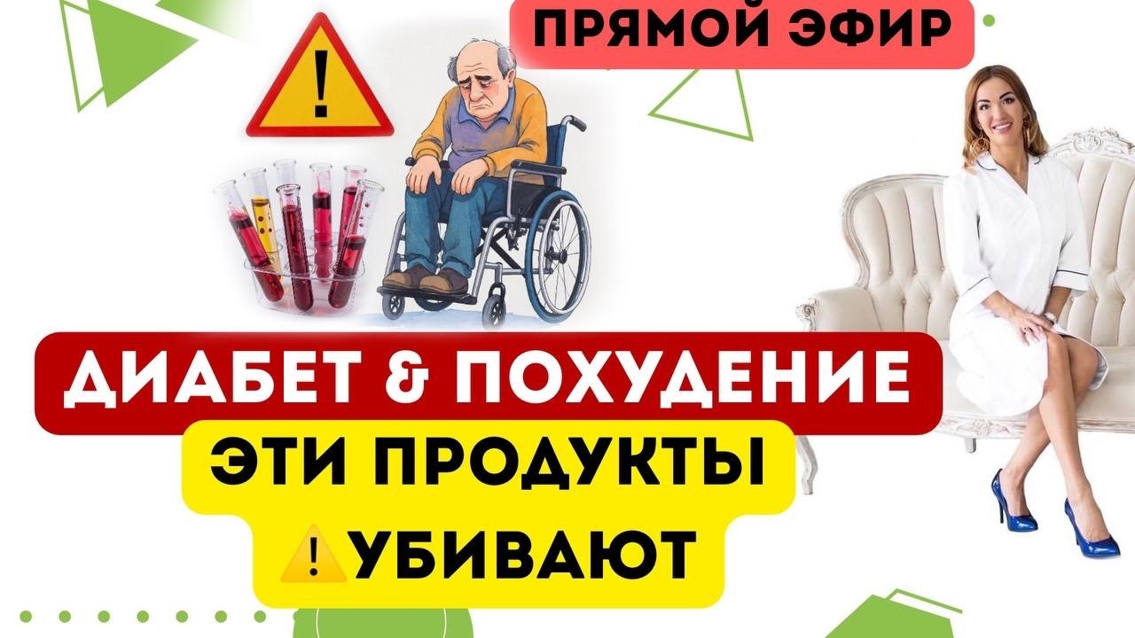 ❤️ ДИАБЕТ & ПОХУДЕНИЕ ❗️САМЫЕ ⚠️ОПАСНЫЕ ПРОДУКТЫ. эфир Врач эндокринолог диетолог Ольга Павлова.