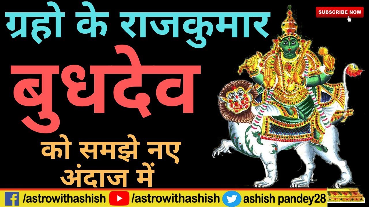 ग्रहो के राजकुमार बुध को समझे नए अंदाज़ में || Budh Dev || mercury planet || Astrowithashish