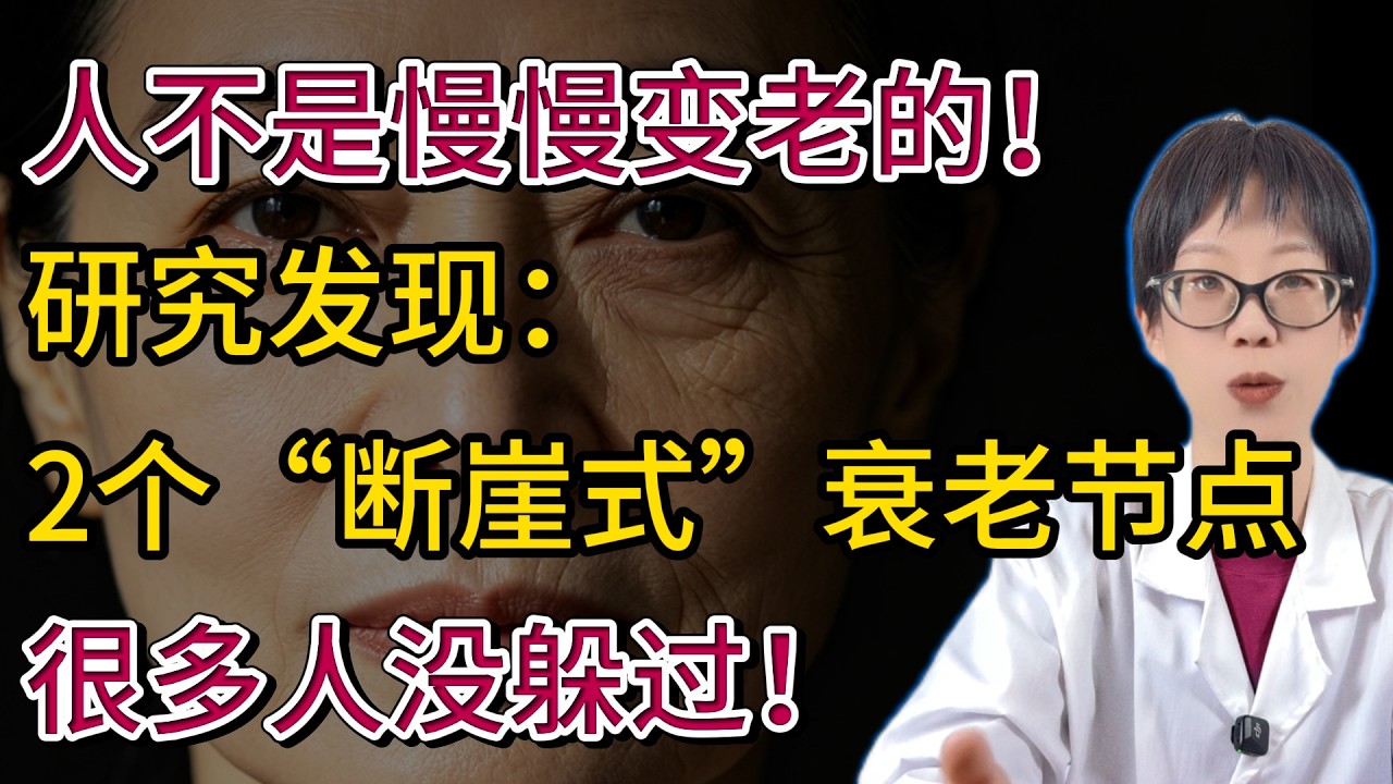 人不是慢慢变老的！研究发现：2个&ldquo;断崖式&rdquo;衰老节点，很多人没躲过！【安澜谈健康】#抗衰老 #断崖式衰老 #50岁健康 #63岁健康 #代谢调节 #免疫力提升 #三高预防 #健康科普 #医学研究