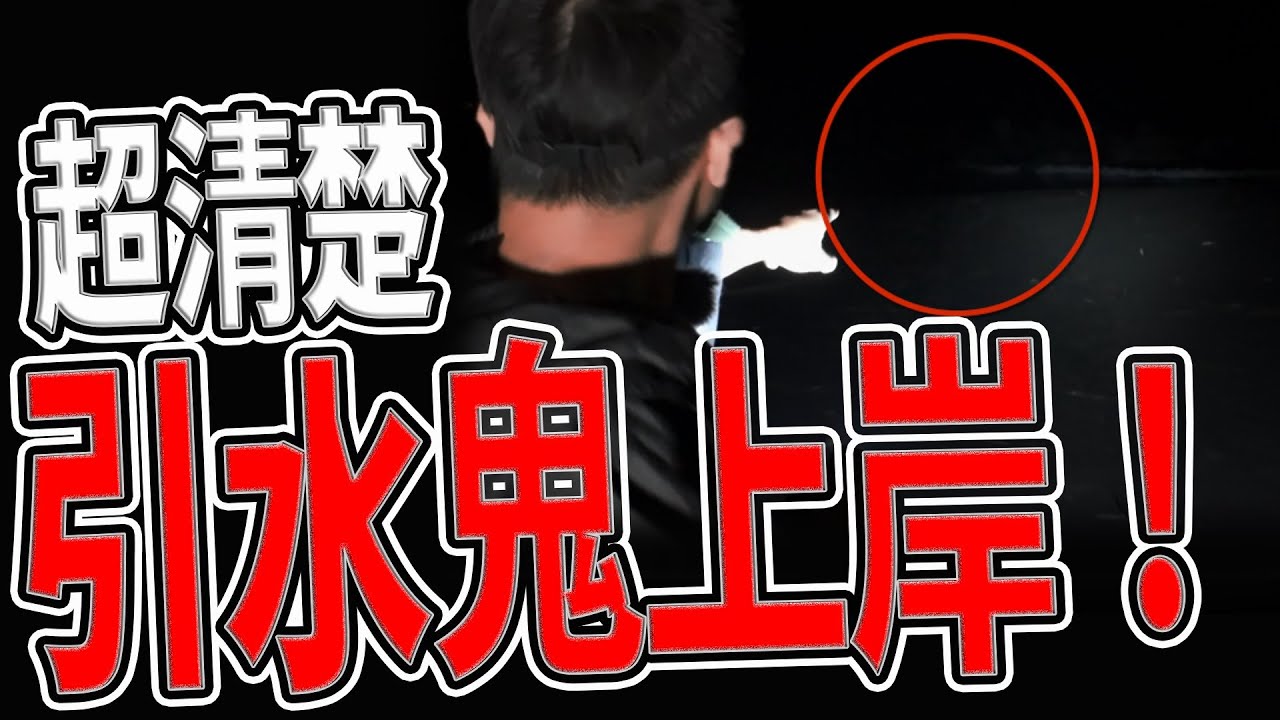 超清楚！｜我真的引到水鬼了｜水鬼傳說是真的｜