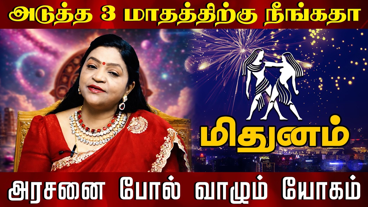 மிதுனம் - அடுத்த 3 மாதத்திற்கு நீங்கதா | அரசனை போல் வாழும் யோகம்