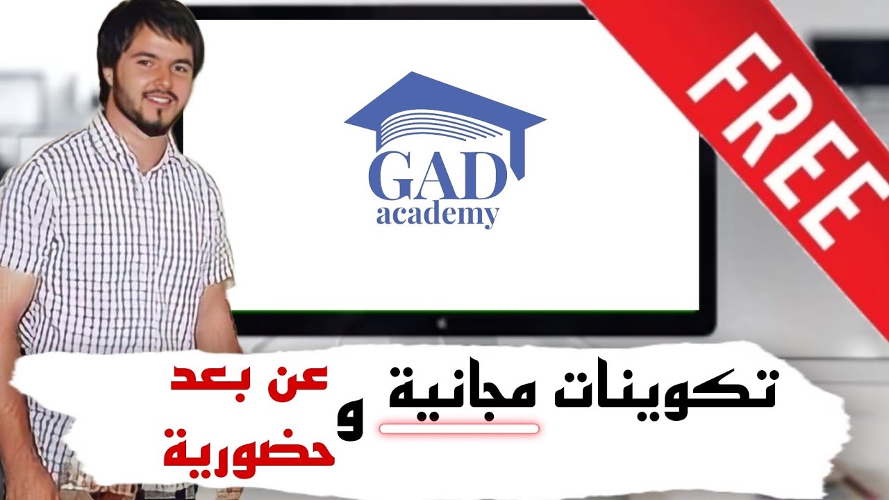 شرح منصة Gad Academy  للتعليم و التدريب المجانية