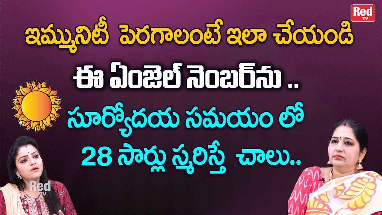 ఇమ్మునిటీ   పెరగాలంటే ఇలా చేయండి ఈ ఏంజెల్ నెంబర్ ను | Sravanthi | RedTV Bhakthi |