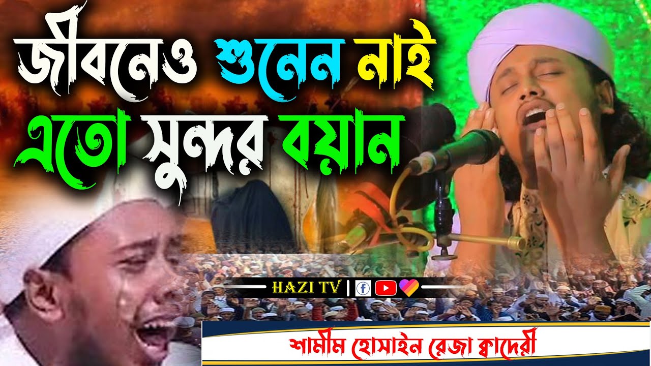 শামীম রেজার সুন্দর একটি নতুন ওয়াজ | Qari shamim reza waz samim raja boyan bangladeshi jolsa