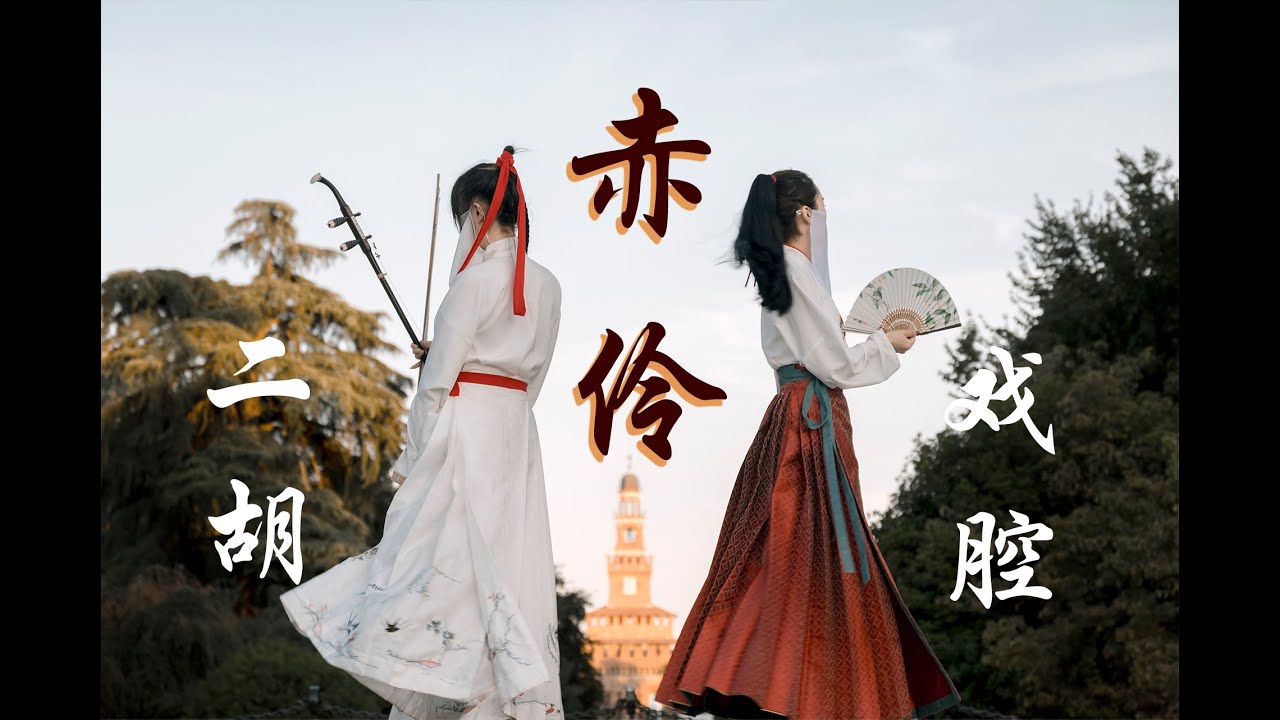 （二胡&戲腔&）|【赤伶｜The Sacrifice /Chi Ling 】位卑未敢忘憂國，在米蘭用戲腔二胡奏唱赤伶 Chinese traditional opera singing | Erhu