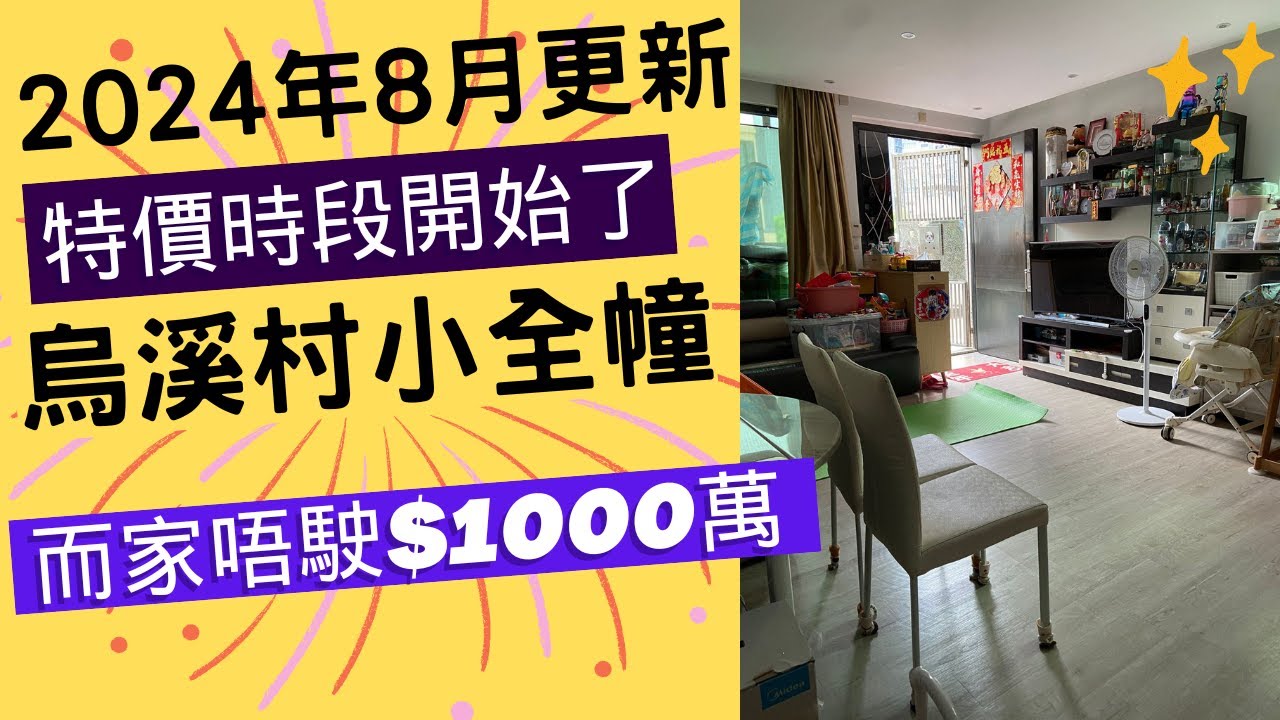 烏溪沙小全幢村屋 環境優美 交通方便