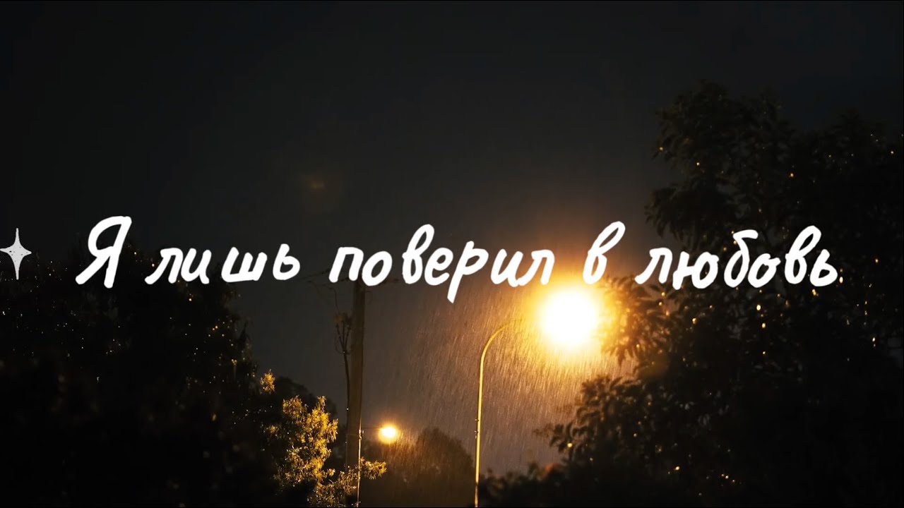 NEXOLOD - Поверил (Lyrics)