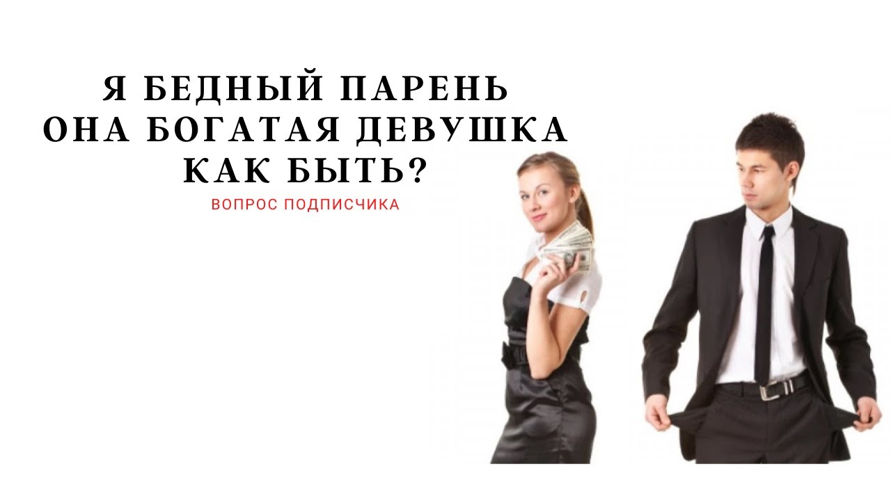 Богатая девушка и бедный парень. Что из этого может получиться?