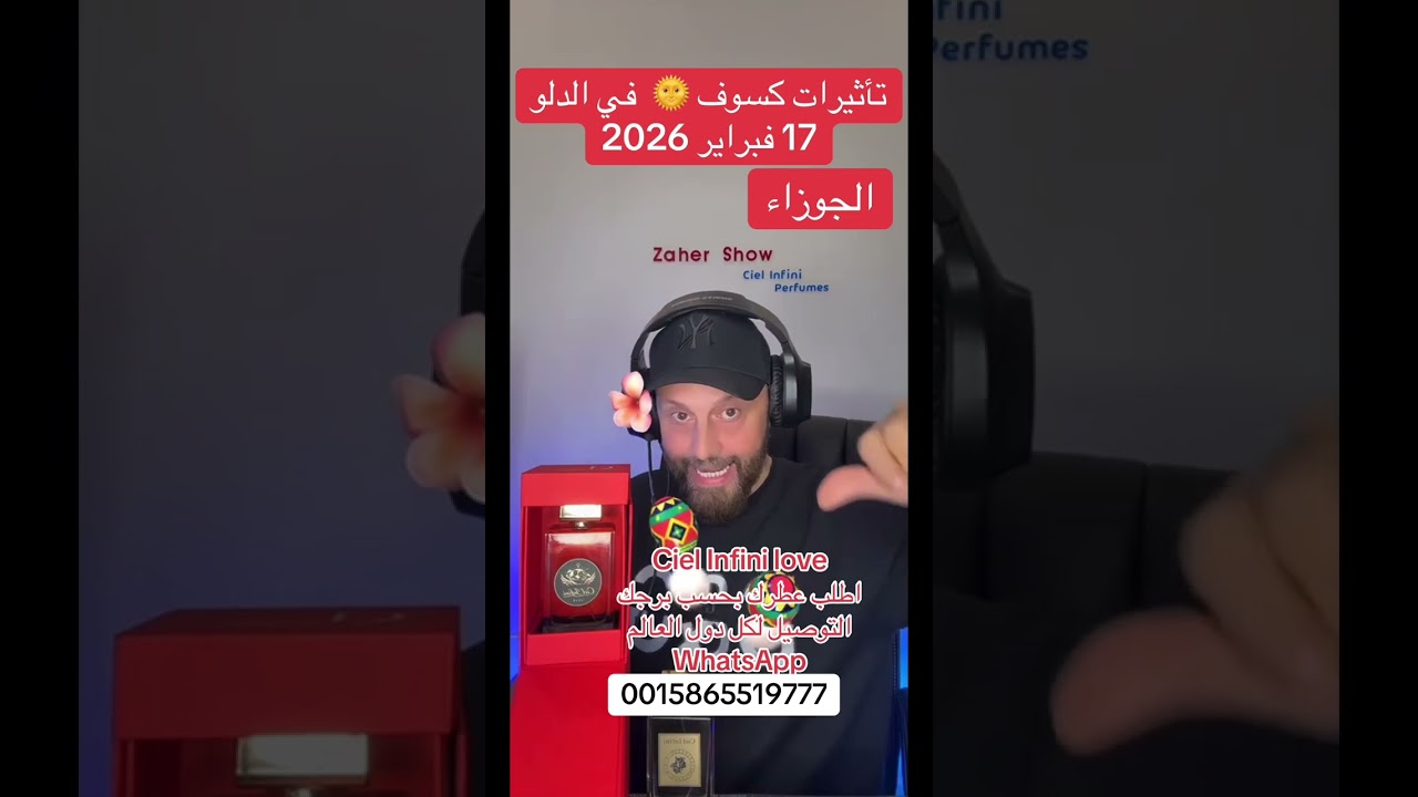 تأثيرات #كسوف #الشمس 17 #فبراير #2026 على #برج_الجوزاء 