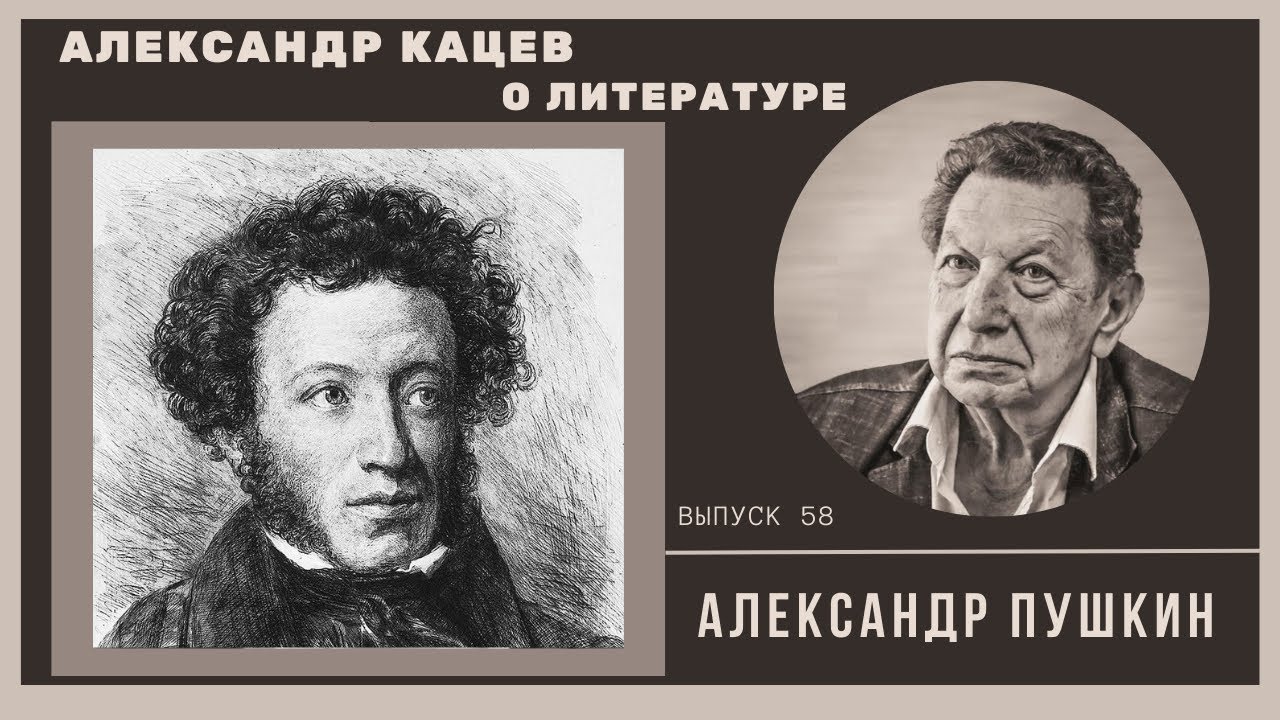 Александр Кацев о ПУШКИНЕ