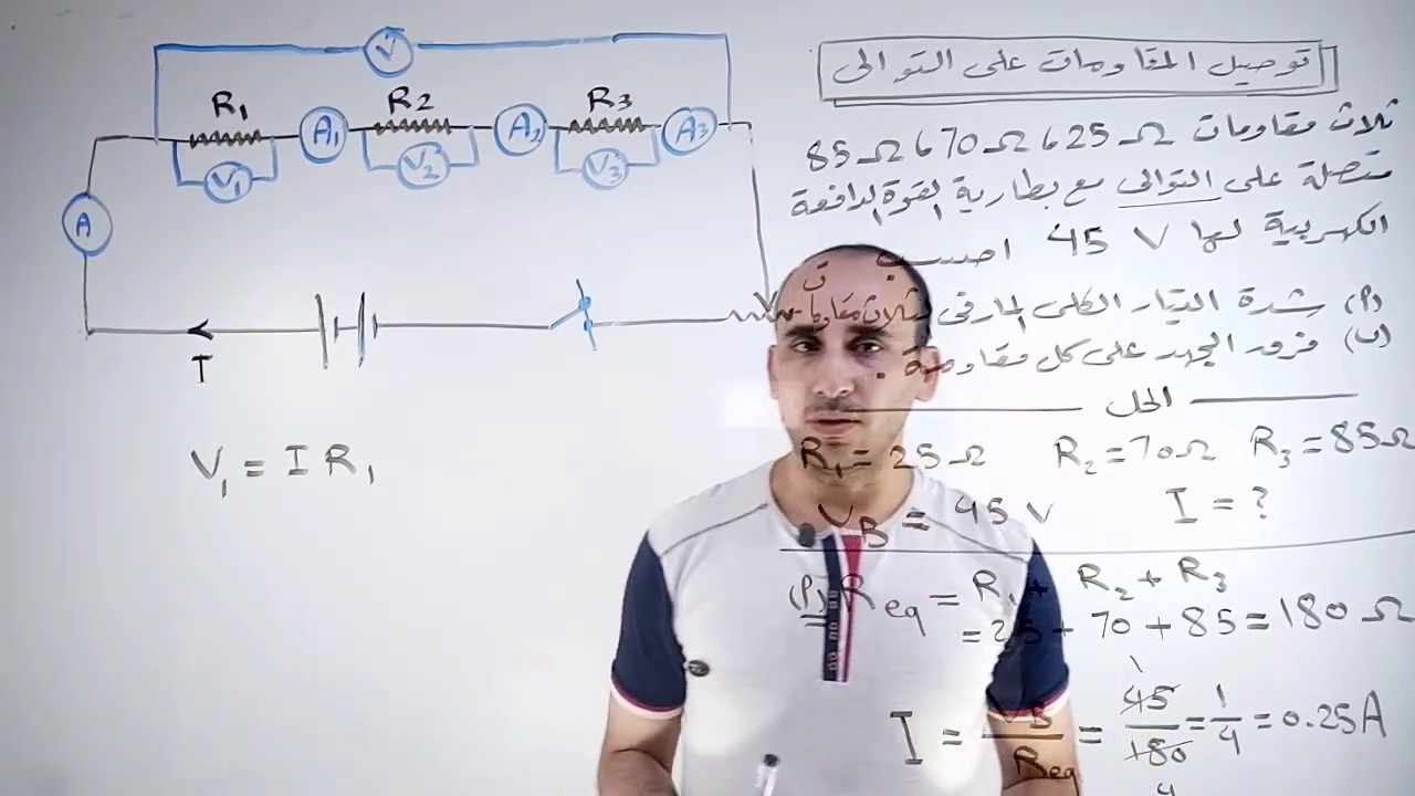 توصيل المقاومات على التوالي / الفيزياء للثانوية العامة مع الأستاذ محمد عنتر