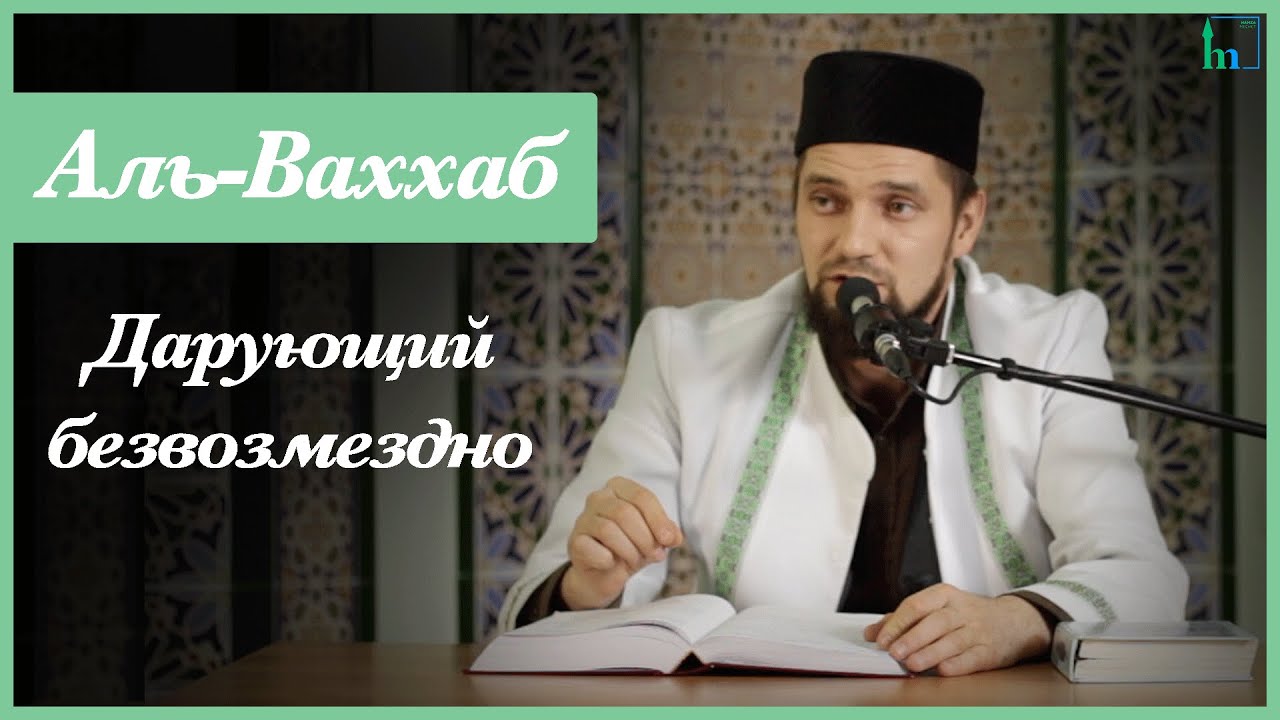 Имя Аллаha Аль-Ваххаб | Абдуль-Карим хазрат