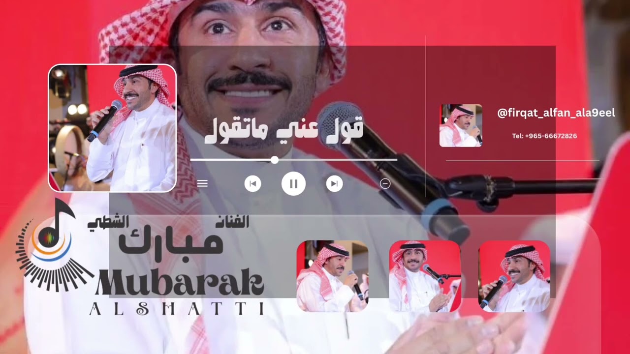 الفنان مبارك الشطي قول عني ماتقول 