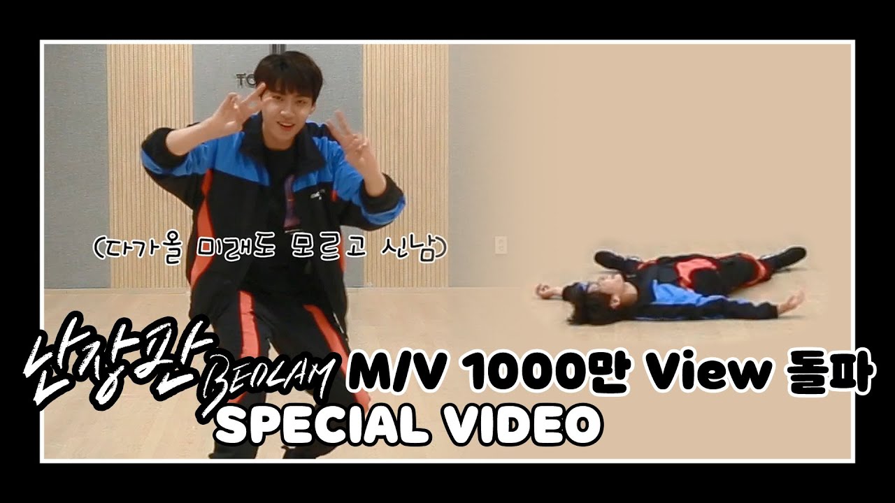 [M/V 조회수 1000만 돌파 SPECIAL VIDEO] LEE JIN HYUK (이진혁) '난장판 (Bedlam)' 안무영상 (N배속 ver.)