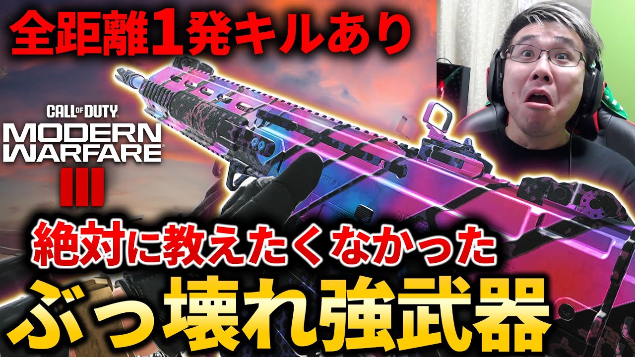 【CoD:MW3】嘘だろ...!?全距離1発キルありの『ぶっ壊れ』強武器紹介！