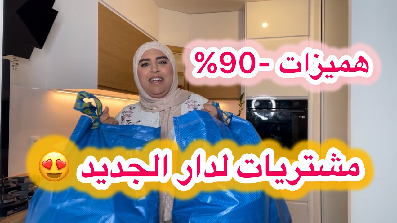 أكبر مشتريات من تخفيضات -90%هميزة 👌هادشي علاش ختاريت هاد الخدمة صحتك هيا راس مالك