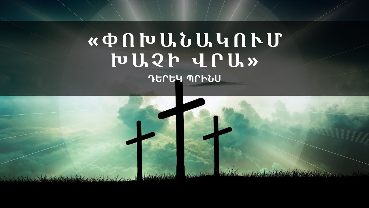 «Փոխանակում խաչի վրա» Դերեկ Պրինս
