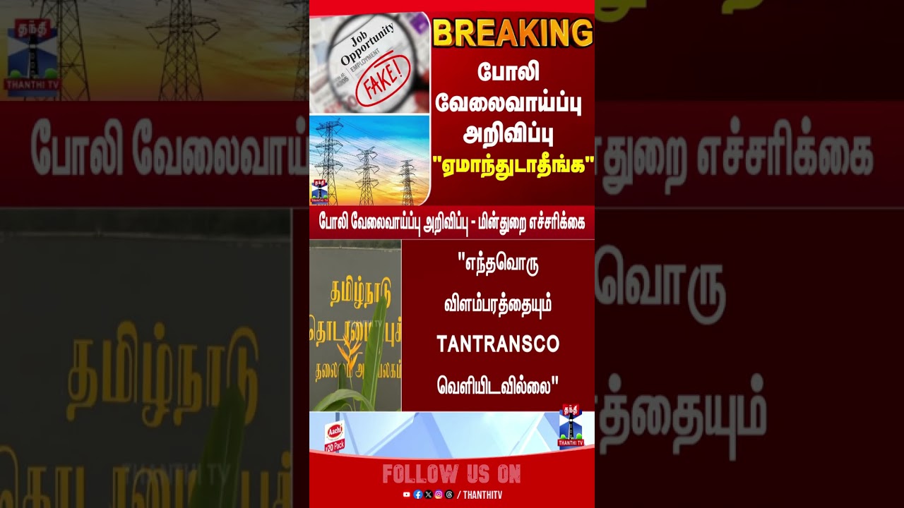 TNEB || jobs || ThanthiTV