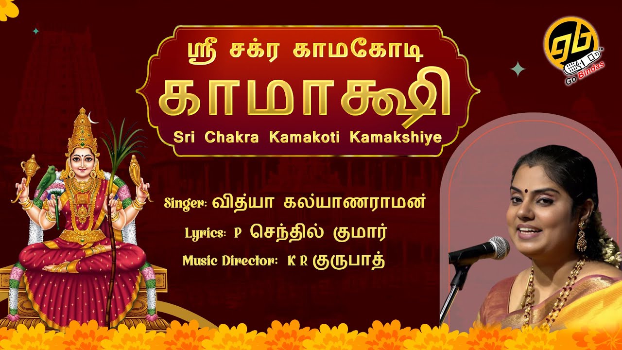 Sri Chakra Kamakoti Kamakshiye | ஶ்ரீ சக்ர காமகோடி காமாக்ஷி | Vidya Kalyanaraman | Tamil Bhakthi
