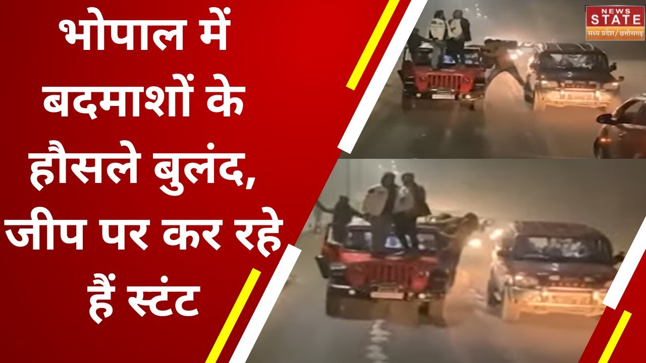Bhopal Stunt Viral Video: भोपाल में बदमाशों के हौसले बुलंद, जीप पर कर रहे हैं स्टंट | MP Police