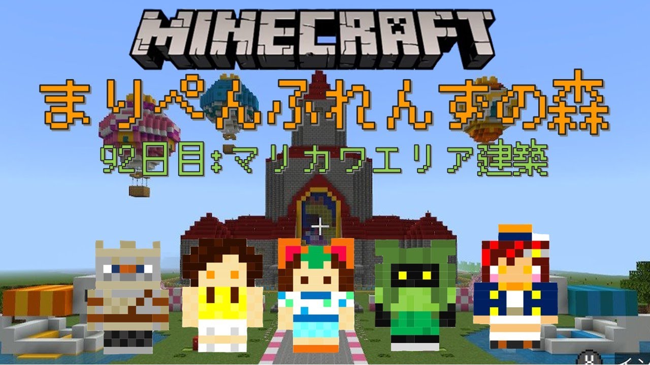 【マインクラフト】マリカワエリア作り！まりぺんふれんずの森～92日目～【Minecraft】