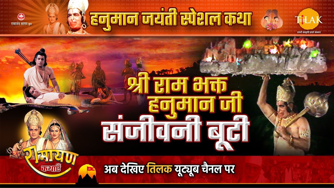 रामायण कथा |  राम भक्त हनुमान जी | संजीवनी बूटी | Hanuman Jayanti Special Katha | रामायण कथा