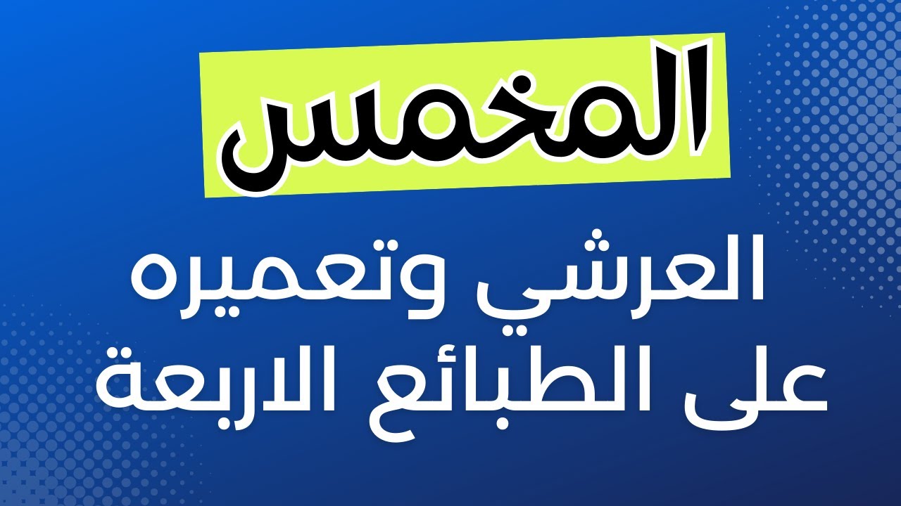 المخمس العرشي وتعميره على الطبائع الاربع