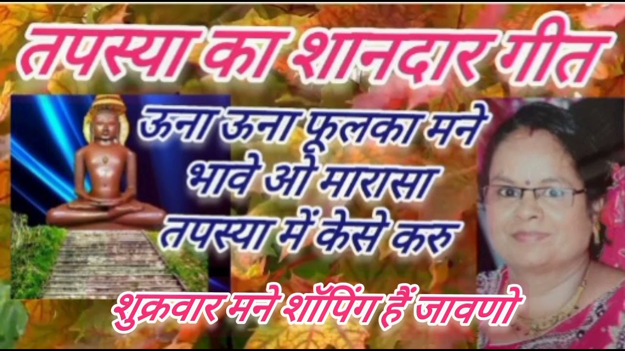 #तपस्या का गीत#ऊना  फूलका मने भावे ओ मारासा तपस्या मे केसे करु#Tapasya ka geet@atozkesarjain