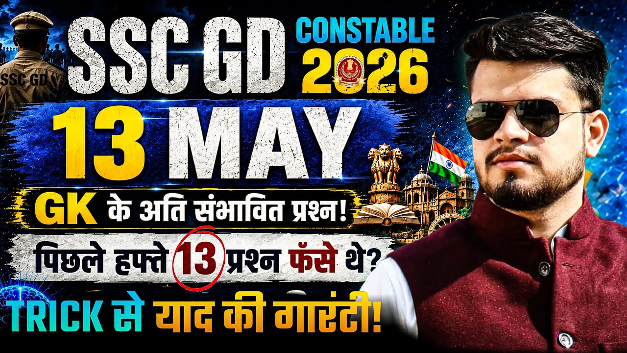 SSC GD Constable gk 13 May | Expected GK Question |ssc gd current affairs |ssc gd gk practice set