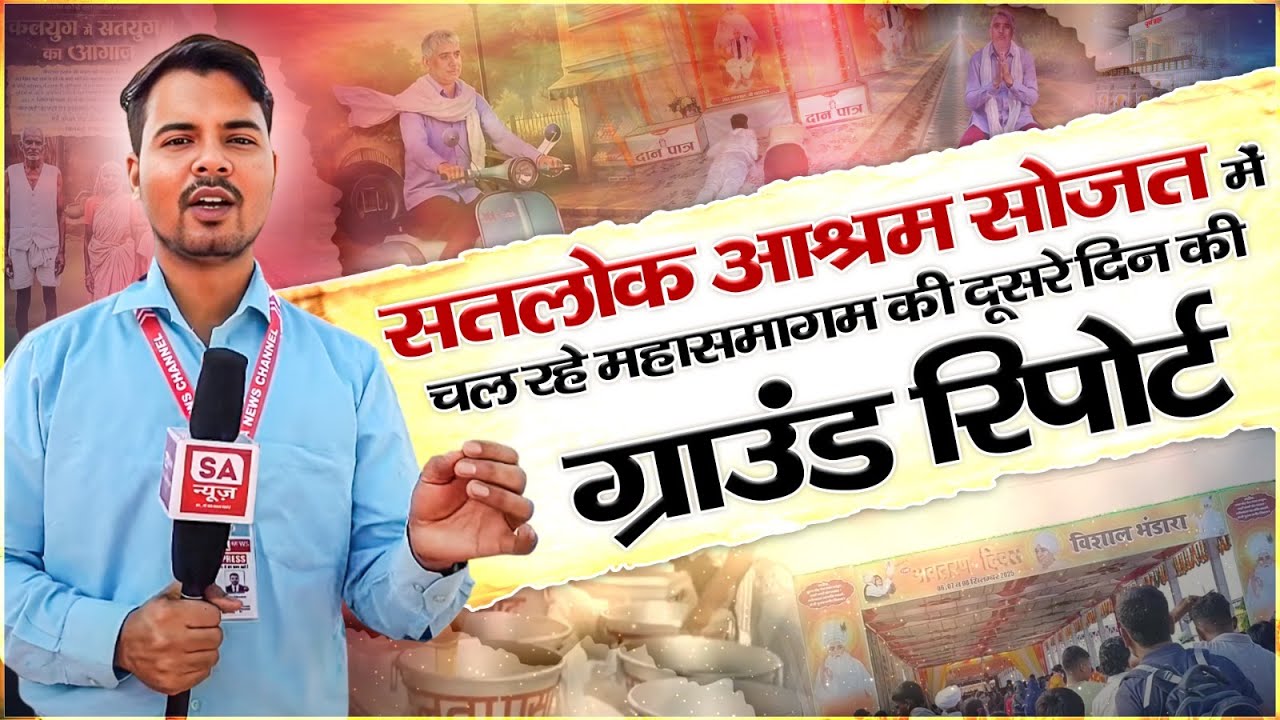 सतलोक आश्रम सोजत में चल रहे महासमागम की दूसरे  दिन की ग्राउंड रिपोर्ट। SA News Rajasthan