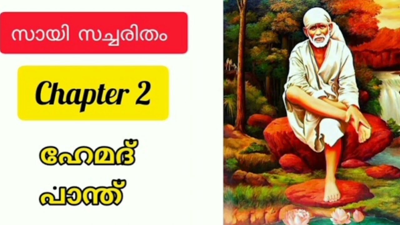 സായി സച്ചരിതം chapter 2  Sri sai satcharitra malayalam (better version) Sai morals